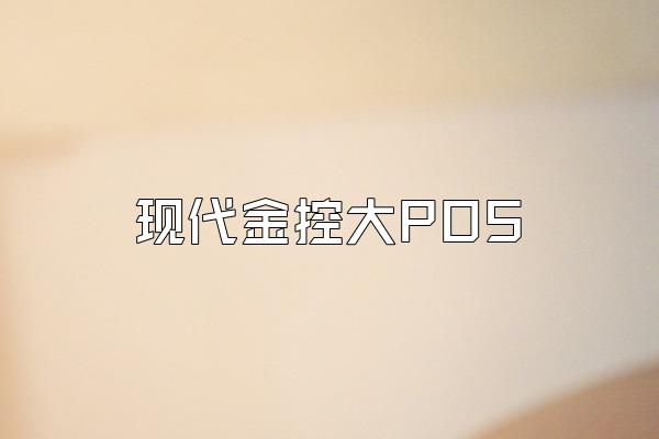 现代金控大POS