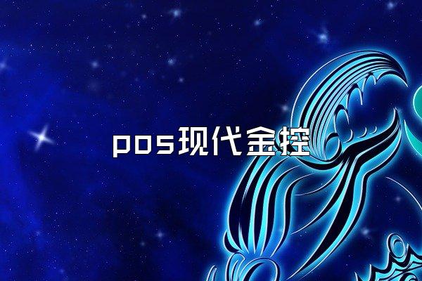 pos现代金控