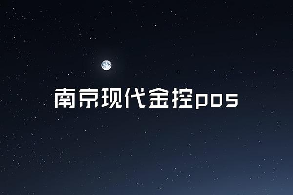 南京现代金控pos