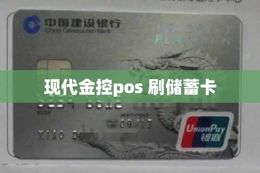 pos支付圈现代金控 现代金控pos 刷储蓄卡