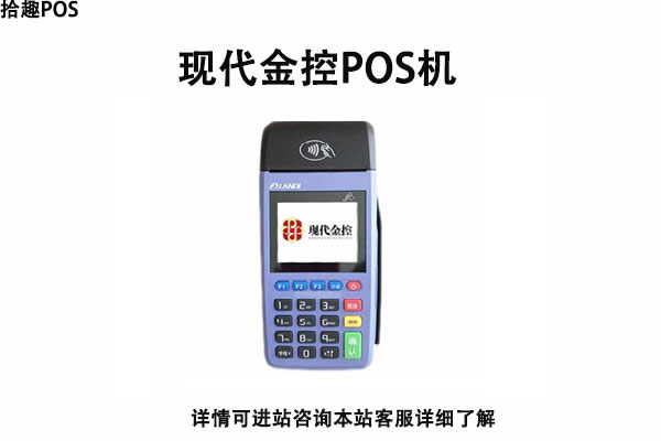 现代金控pos机怎么辨别 现代金控pos机正规吗(现代金控可靠吗）