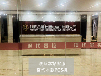 现代金控大pos客服电话 现代金控有支付牌照吗，是不是正规的POS机