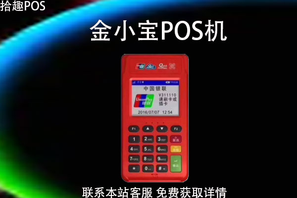 金控pos机官网_金控pos机客服电话_现代金控小宝pos机