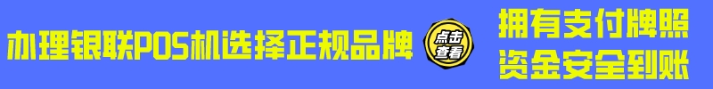 现代金控大pos机申请 银联拉卡拉POS机