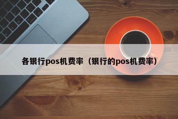 如何注销现代金控POS 现代金控POS客服电话和费率多少？