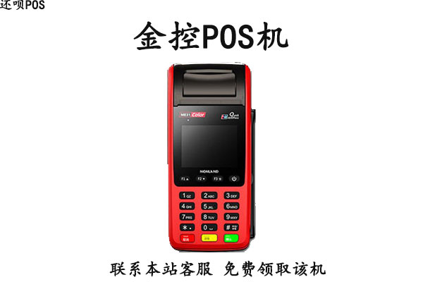 办理现代金控pos机手续 现代金控POS机办理流程与费率解析