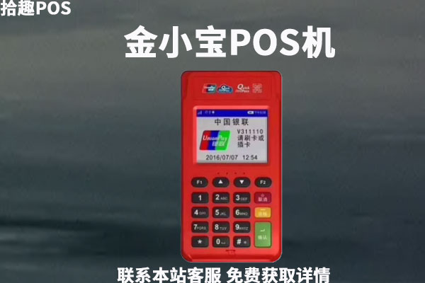 现代金控手刷pos机 金小宝POS机安全吗？电签版POS机怎么样？