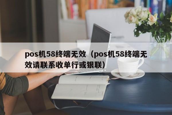 现代金控pos机无效商家 POS机刷卡错误是怎么回事?