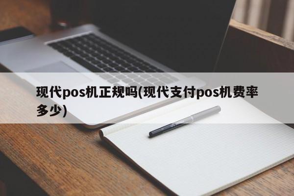 现代金控pos安全么_现代金控智能pos机_现代金控pos机app