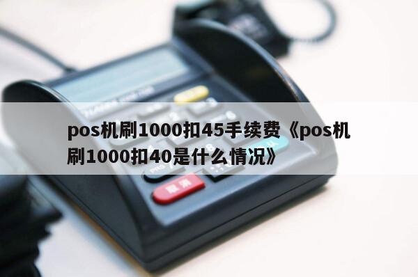 离线pos骗局_离线结算功能pos机_现代金控pos机离线交易