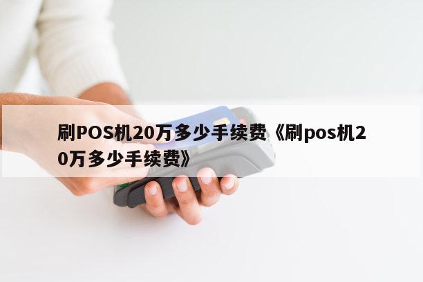 大pos机刷卡费率问题_大pos机费率是多少_现代金控大pos费率多少