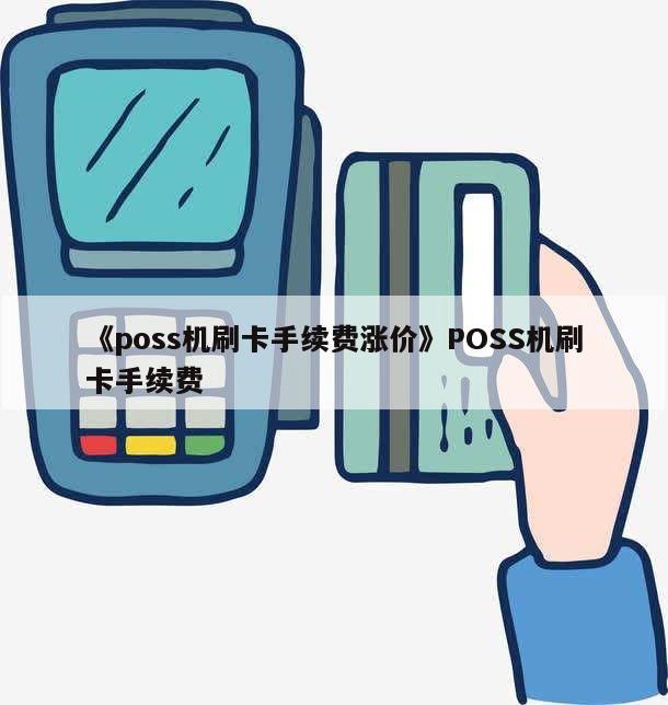 现代金控刷储蓄卡费率_现代支付pos费率_现代金控pos费率多少