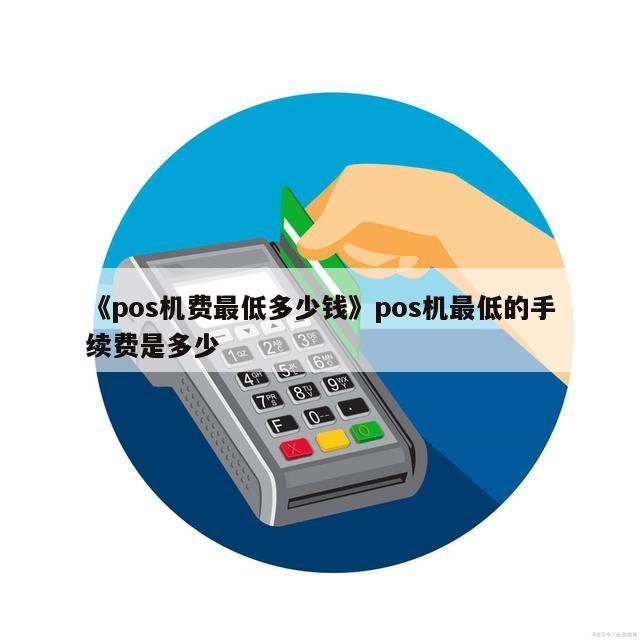 现代金控pos机费率_押金机pos机_现代金控pos机押金