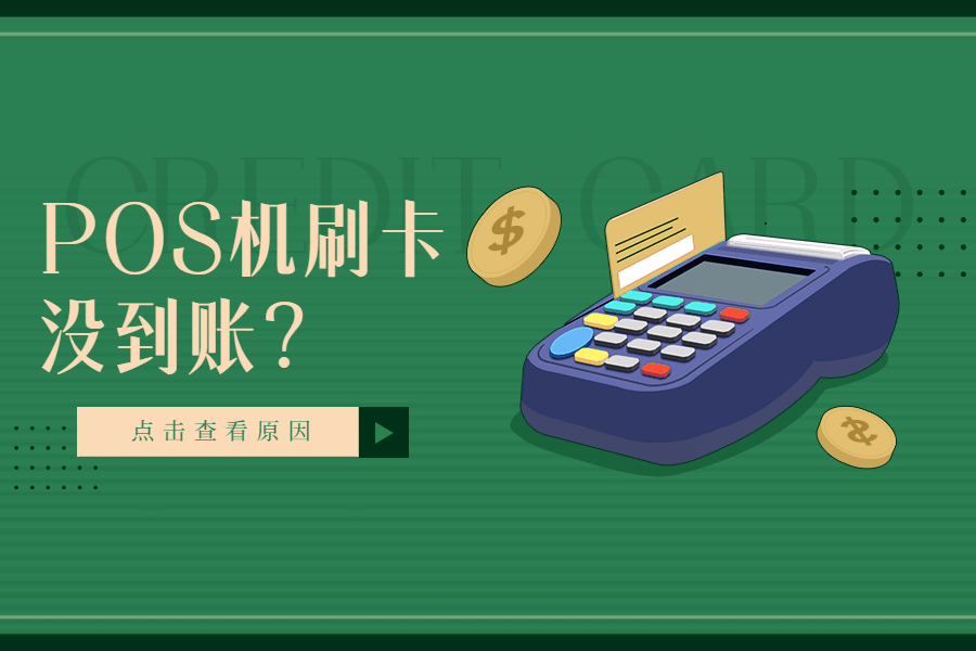 现代金控pos机未到账_金控钱包pos机安全吗_现代金控pos机客服电话