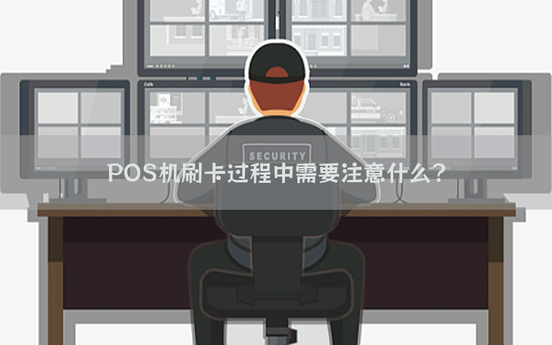 POS机刷卡过程中需要注意什么？