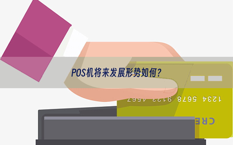 POS机将来发展形势如何？