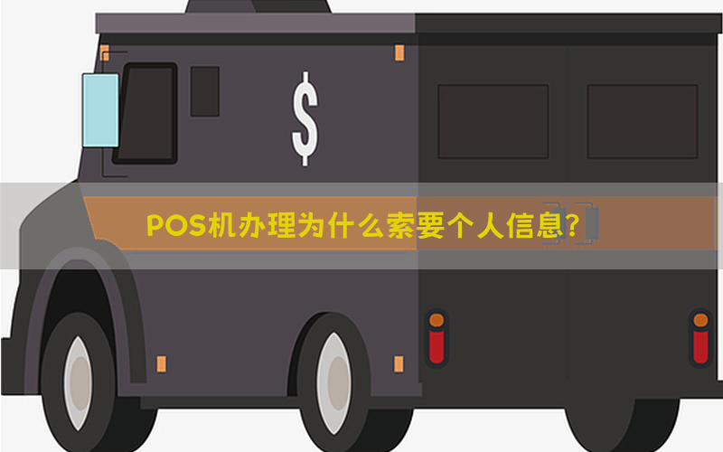 POS机办理为什么索要个人信息？