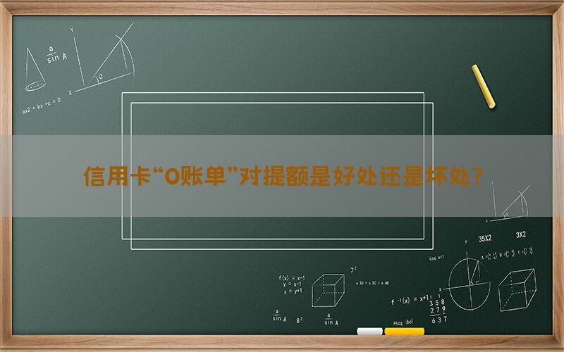 信用卡“0账单”对提额是好处还是坏处？