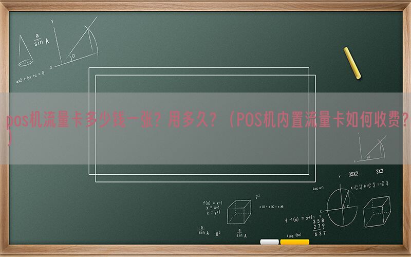 pos机流量卡多少钱一张？用多久？（POS机内置流量卡如何收费？）