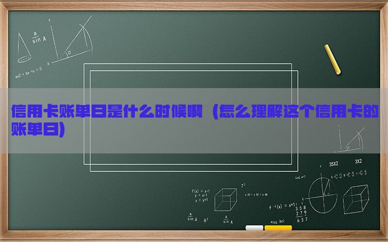 信用卡账单日是什么时候啊（怎么理解这个信用卡的账单日）