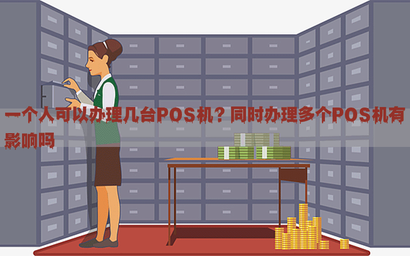 一个人可以办理几台POS机？同时办理多个POS机有影响吗