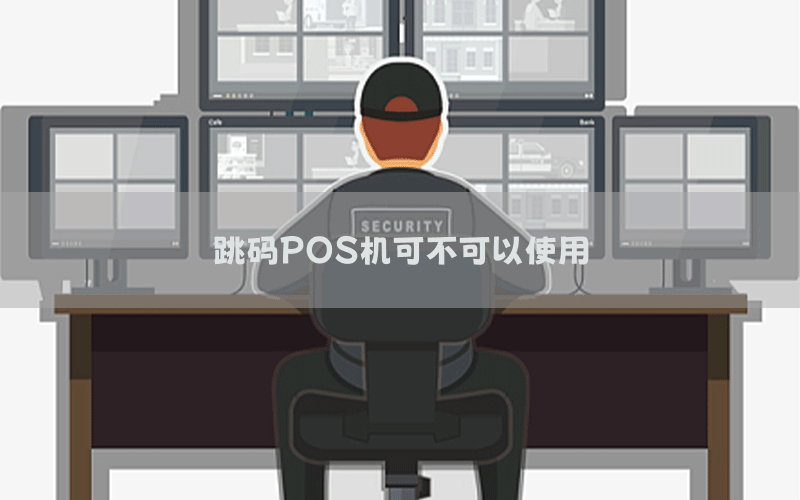 跳码POS机可不可以使用