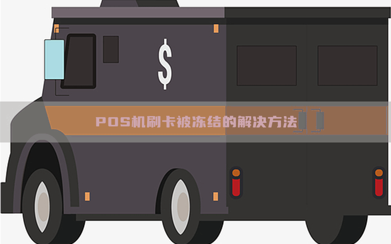 POS机刷卡被冻结的解决方法