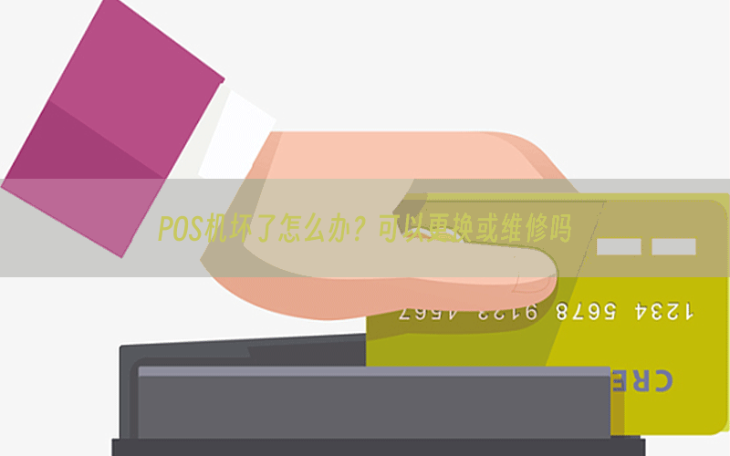 POS机坏了怎么办？可以更换或维修吗