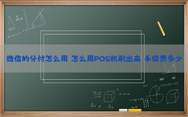 微信的分付怎么用？怎么用POS机刷出来，手续费多少？