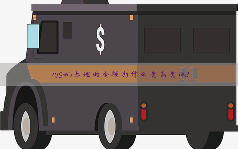 POS机办理的金额为什么有高有低？