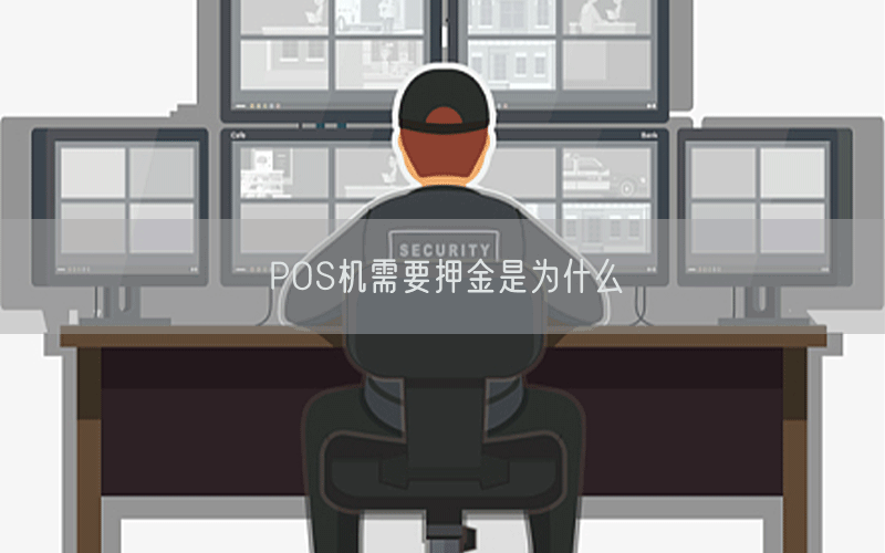 POS机需要押金是为什么