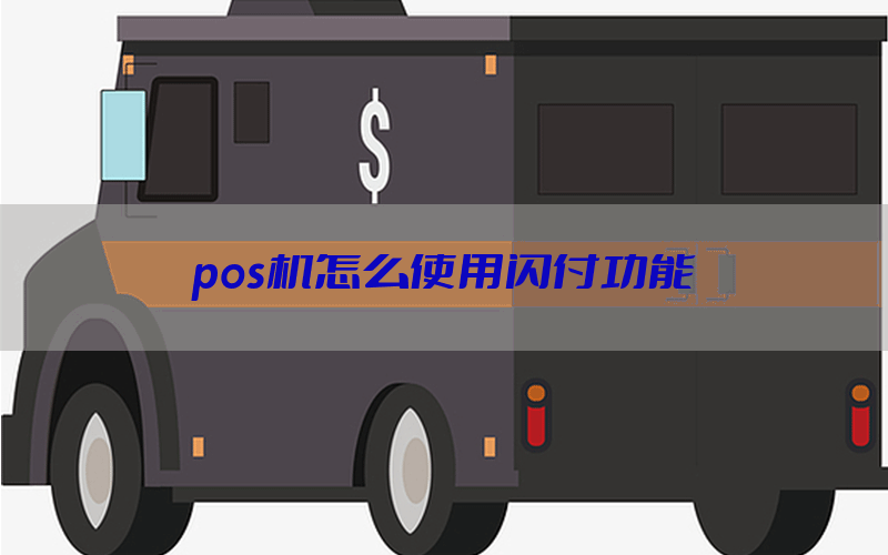 pos机怎么使用闪付功能