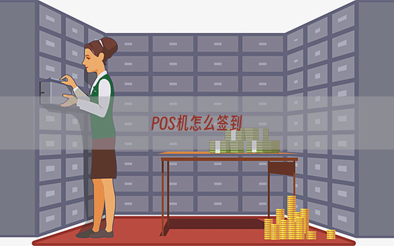 POS机怎么签到