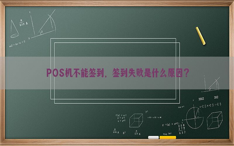 POS机不能签到，签到失败是什么原因？