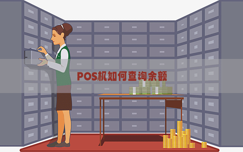 POS机如何查询余额