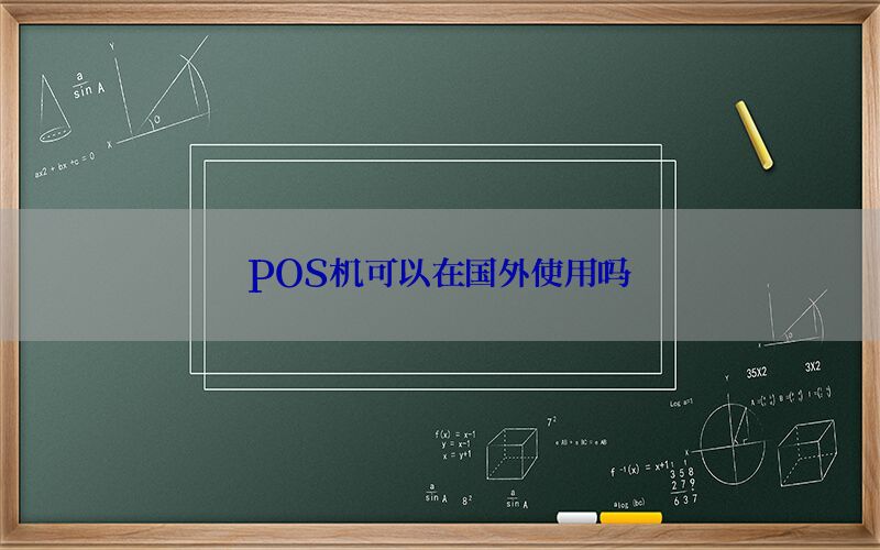 POS机可以在国外使用吗