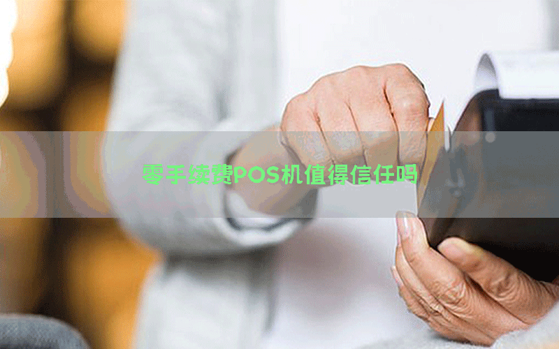 零手续费POS机值得信任吗