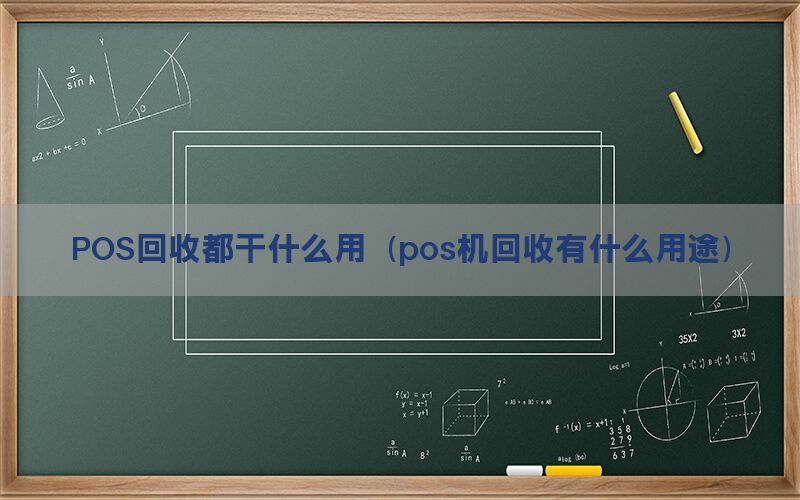 POS回收都干什么用（pos机回收有什么用途）