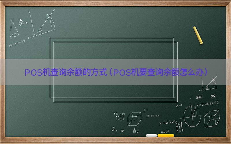 POS机查询余额的方式（POS机要查询余额怎么办）