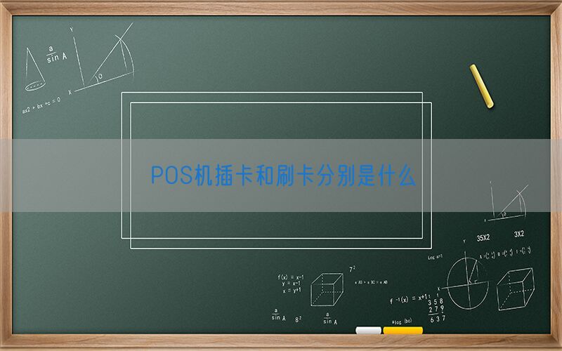 POS机插卡和刷卡分别是什么