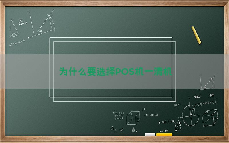 为什么要选择POS机一清机