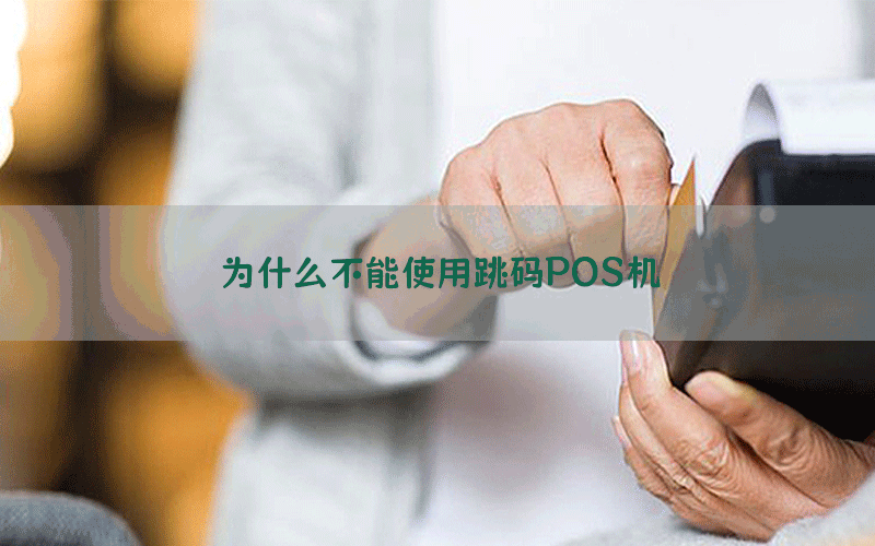 为什么不能使用跳码POS机